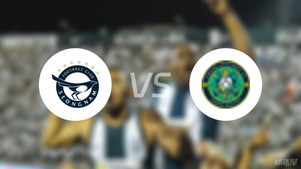 城南FCvs安山小绿人首发